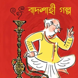 Badshahi Galpa || Abanindranath Tagore || বাদশাহী গল্প || অবনীন্দ্রনাথ ঠাকুর