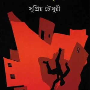 Drohaj || Supriyo Choudhuri || দ্রোহজ  ||সুপ্রিয় চৌধুরী
