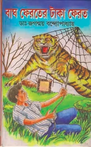 Bagh Feroter Taka Ferot || Dr Jagonmoy Bandopadhyay || বাঘ ফেরতের টাকা ফেরত ||  ডঃ জগন্ময় বন্দ্যোপাধ্যায়