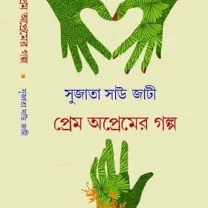 Prem Apremer Galpa || Sujata Saw Jati ||  প্রেম অপ্রেমের গল্প ||  সুজাতা সাউ জাটী