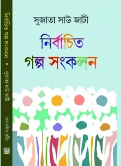 Nirbachito Galpa Sankalan || Sujata Saw Jati || নির্বাচিত গল্প সঙ্কলন ||  সুজাতা সাউ জাটী