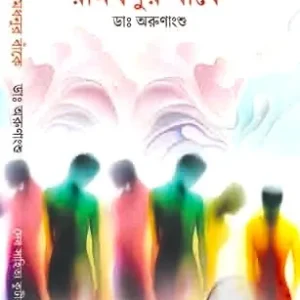 Ramdhonur Bake || Dr. Arunangshu || রামধনুর বাঁকে || ডঃ অরুনাংশু
