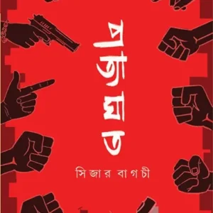 Pratyaghat || Sijar Bagchi || প্রত্যাঘাত ||  সিজার বাগচী