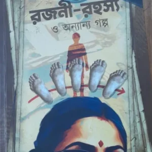 Rajani Rahasya O Ananya Galpa || Iman Arnab ||  রজনী রহস্য ও অন্যান্য গল্প ||  ইমন অর্ণব
