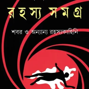 Rahasya Samagra (Shabar) || Shirshendu Mukhopadhyay || রহস্য সমগ্র (শবর) || শীর্ষেন্দু মুখোপাধ্যায়