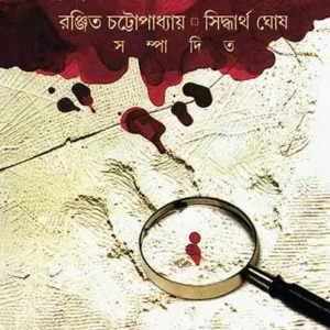 Goyenda Ar Goyenda || গোয়েন্দা আর গোয়েন্দা