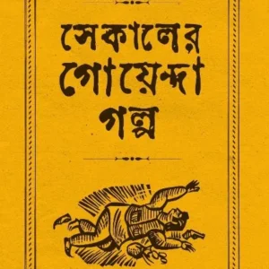 SEKALER GOYENDA GOLPO || সেকালের গোয়েন্দা গল্প
