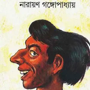 Tenida Samagra || Narayan Gangapadhyay || টেনিদা সমগ্র || নারায়ণ গঙ্গোপাধ্যায়