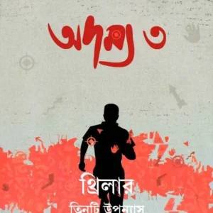Adamya 3 || Smaranjit Chakraborty || অদম্য ৩ || স্মরণজিৎ চক্রবর্তী