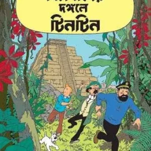 Tintin: Biblobider Dangale Tintin || টিনটিন বিপ্লবীদের দঙ্গলে টিনটিন