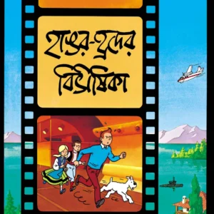 Tintin: Hangar Hrader Bibhisika || টিনটিন হাঙর  হ্রদের বিভীষিকা