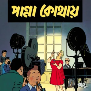 Tintin: Panna Kothai || টিনটিন পান্না কথায়