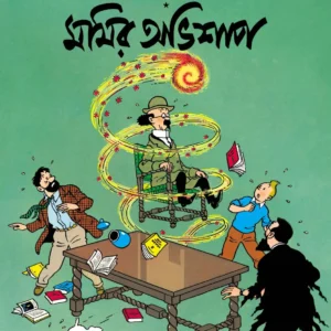Tintin: Momir Abhishap || টিনটিন মমির অভিশাপ