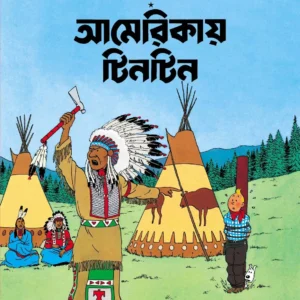 Americai Tintin || আমেরিকায়  টিনটিন
