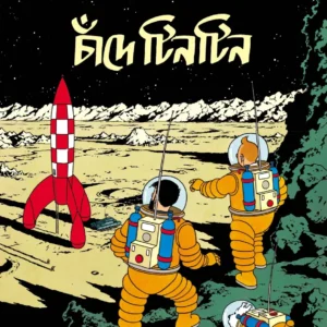 Chande Tintin || চাঁদে টিনটিন