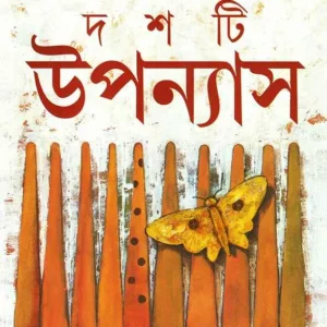 Dashti Upanyas || Sharadindu Bandyopadhyay || দশটি উপন্যাস || শরদিন্দু বন্দ্যোপাধ্যায়
