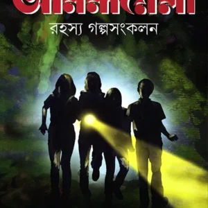 Ananda Mela Rahashya Galpa sangkalan || আনন্দমেলা রহস্য গল্প সংকলন