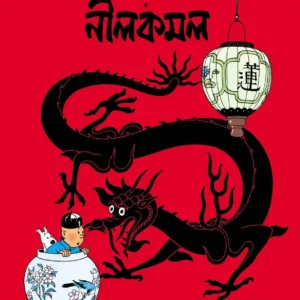 Nilkamal Tintin || নীলকমল টিনটিন