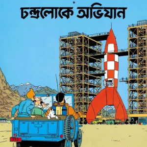 Tintin: Chandra Loke Abhijan || টিনটিন চন্দ্রলোকে অভিযান