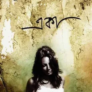 Ekaa || Suchitra Bhattacharya || একা || সুচিত্রা ভট্টাচার্য