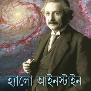 Hello Einstein || হ্যালো আইনস্টাইন