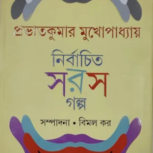 Nirbachita Saras Galpa || Prabhat Kumar Mukhopadhyay || নির্বাচিত সরস গল্প || প্রভাত কুমার মুখোপাধ্যায়