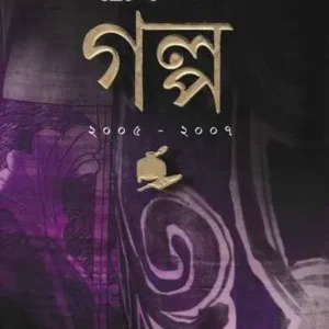 Desh-Er Galpa (2005-2007) || দেশ এর গল্প ২০০৫ – ২০০৭