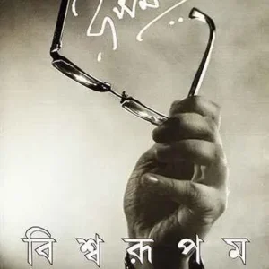 Biswarupam || Rupam Islam || বিশ্বরূপম || রূপম ইসলাম