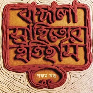 Bangla Sahityer Itihas Vol  5 || বাংলা সাহিত্যের ইতিহাস খণ্ড ৫