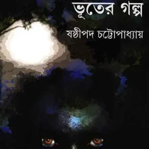 Aaro Panchasti Bhuter Galpa || Sasthipada Chattopadhyay || আরো পাঁচটি ভূতের গল্প || ষষ্ঠীপদ চট্টোপাধ্যায়