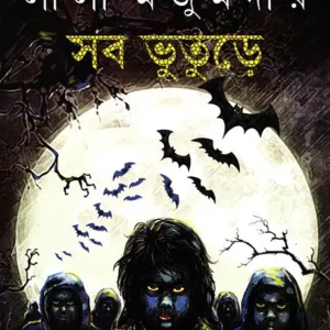 Sab Bhuture || Leela Majumdar || সব ভূতুড়ে || লীলা মজুমদার