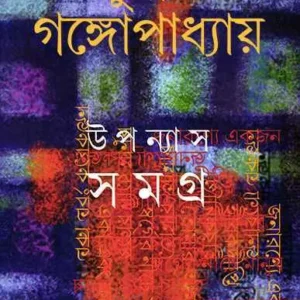 Sunil Gangopadhyay Upanyas Samagra Vol 4 || সুনীল গঙ্গোপাধ্যায় উপন্যাস সমগ্র খণ্ড ৪