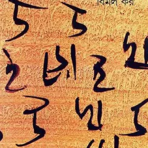Uro Khoi Vol 1 || উড়ো খই ১