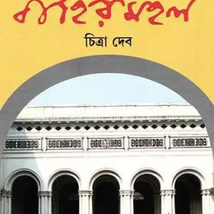 Thakurbarir Bahirmahal || Chitra Deb || ঠাকুরবাড়ির বাহিরমহল || চিত্রা দেব