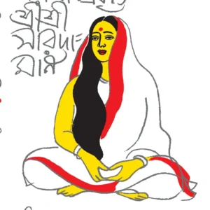 Parama Prakriti Shri Shri Saradamani || Achntya Kumar Sengupta || পরমা প্রকৃতি শ্রী শ্রী সারদামণি || অচিন্ত্য কুমার সেনগুপ্ত