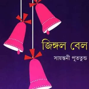 Jingle Bell || Sayantani Putatandu || জিঙ্গেল বেল || সায়ন্তনী পূততুন্ড