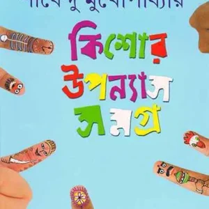 Kishore Upanyas Samagra  Vol 4 by Shirshendu || কিশোর উপন্যাস সমগ্র খণ্ড ৪ ||   শীর্ষেন্দু মুখোপাধ্যায়