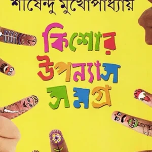 Kishore Upanyas Samagra Vol 1 by  Shirshendu || কিশোর উপন্যাস সমগ্র  ১ম খন্ড ||  শীর্ষেন্দু মুখোপাধ্যায়