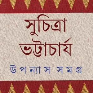 Upanyas Samagra  Vol 4 || Suchitra Bhattacharya  || উপন্যাস সমগ্র খন্ড ৪ || সুচিত্রা ভট্টাচার্য