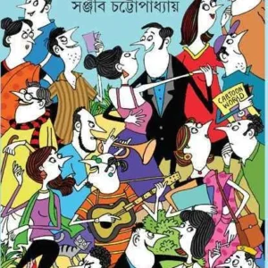 Rasebashe Samagra Vol 1 || রসেবশে সমগ্র খন্ড ১ || সঞ্জীব চট্টোপাধ্যায়