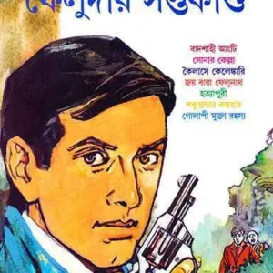 Feludar Saptakanda || Satyajit Ray || ফেলুদার সপ্তকাণ্ড || সত্যজিৎ রায়