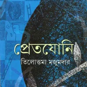 PRETJONI || TILOTTAMA MAJUMDAR || প্রেতযোনি || তিলোত্তমা মজুমদার