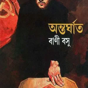Antarghat || অন্তর্ঘাত