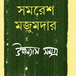 Samaresh Majumdar Upanyas Samagra Vol 2 || সমরেশ মজুমদার উপন্যাস সমগ্র খণ্ড ২