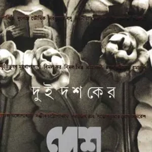 Dui Dashaker Desh Galpa Sankalan 1983 2003 || দুই দশকের দেশ গল্প সংকলন ১৯৮৩-২০০৩