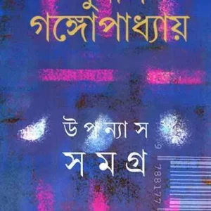 Sunil Gangopadhyay Upanyas Samagra Vol 8 || সুনীল গঙ্গোপাধ্যায় উপন্যাস সমগ্র খণ্ড ৮