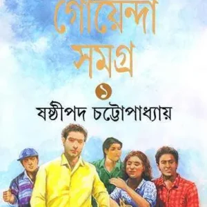 Pandab Goyenda Samagra Vol 1 || পান্ডব গোয়েন্দা সমগ্র খণ্ড ১