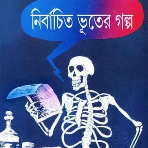 Nirbachito Bhuter Galpa || নির্বাচিত ভূতের গল্প
