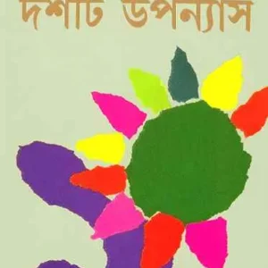 Dashti Upanyas || Suchitra Bhattacharya || দশটি উপন্যাস || সুচিত্রা ভট্টাচার্য