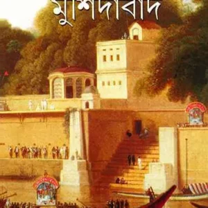 Nababi Amale Murshidabad || নবাবি আমলে মুর্শিদাবাদ